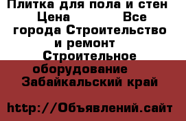 Плитка для пола и стен › Цена ­ 1 500 - Все города Строительство и ремонт » Строительное оборудование   . Забайкальский край